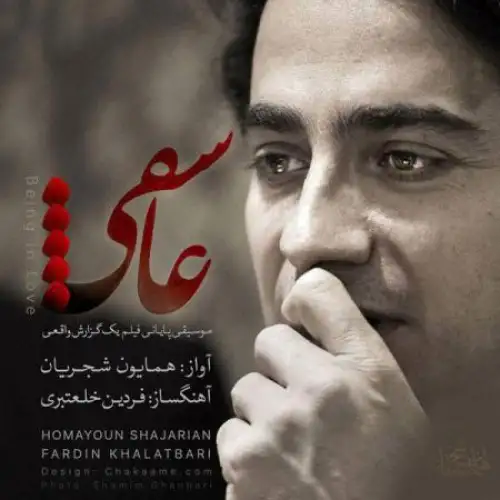عاشقی